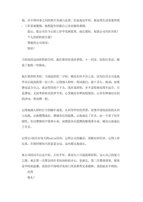 个人的辞职报告范文锦集8篇