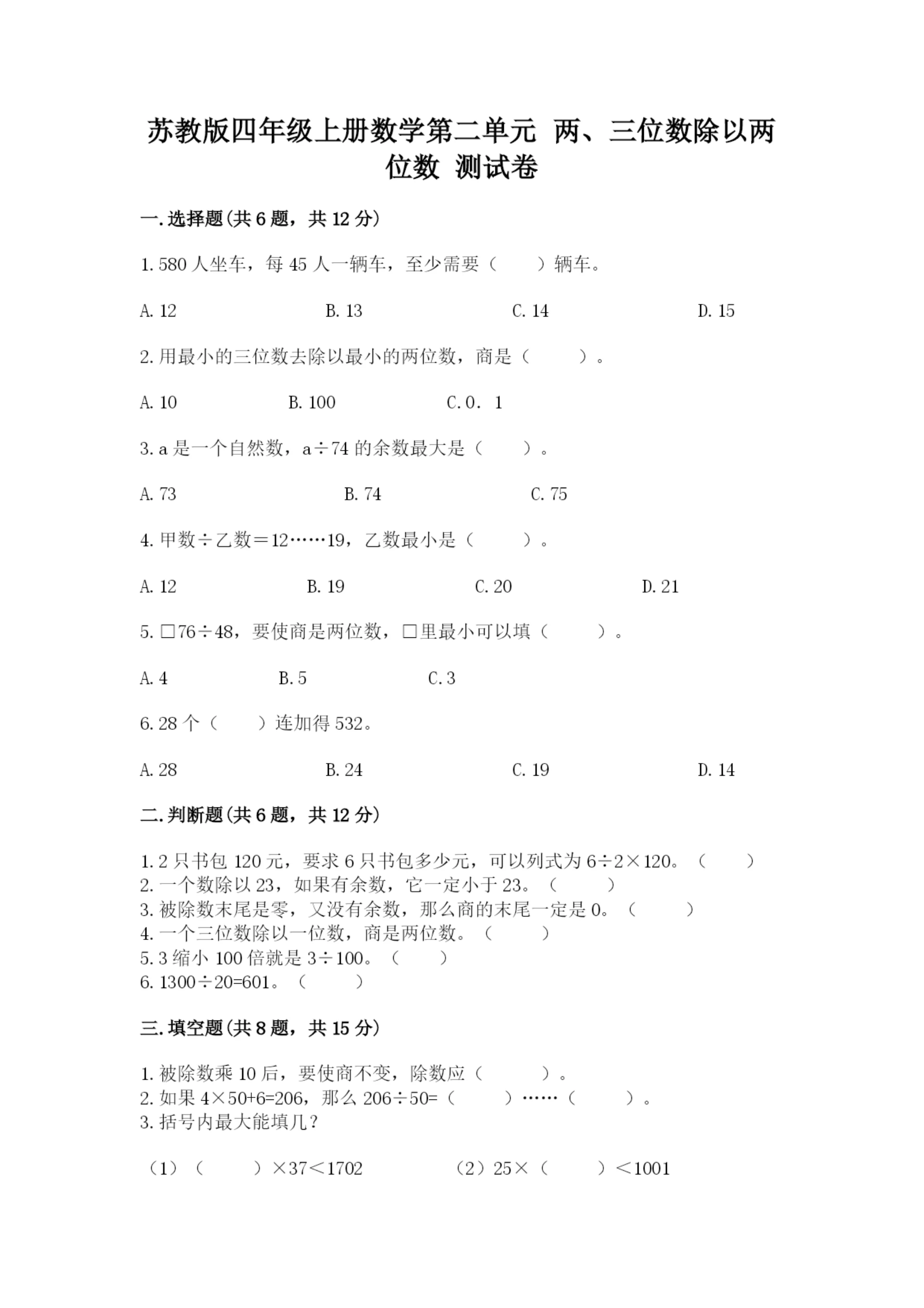 苏教版四年级上册数学第二单元 两、三位数除以两位数 测试卷附答案ab卷.docx