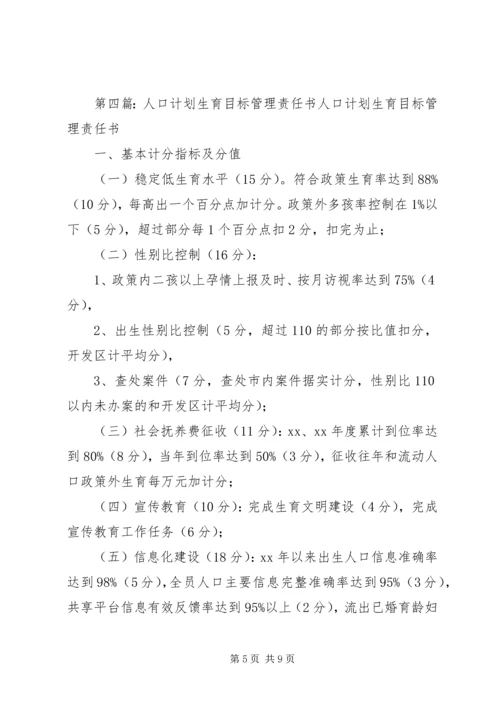 流入人口计划生育管理责任书.docx