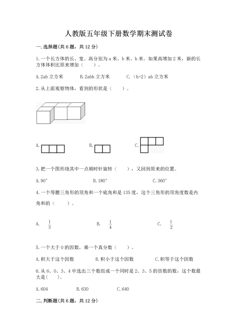 人教版五年级下册数学期末测试卷附完整答案【必刷】.docx