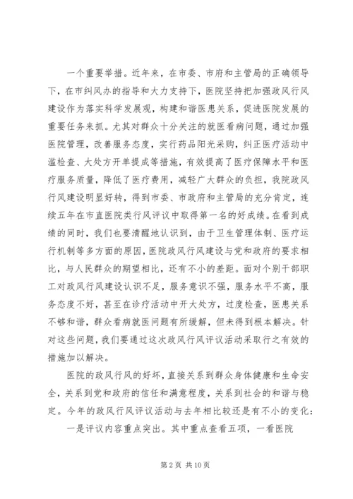 医院行风评议动员大会讲话.docx