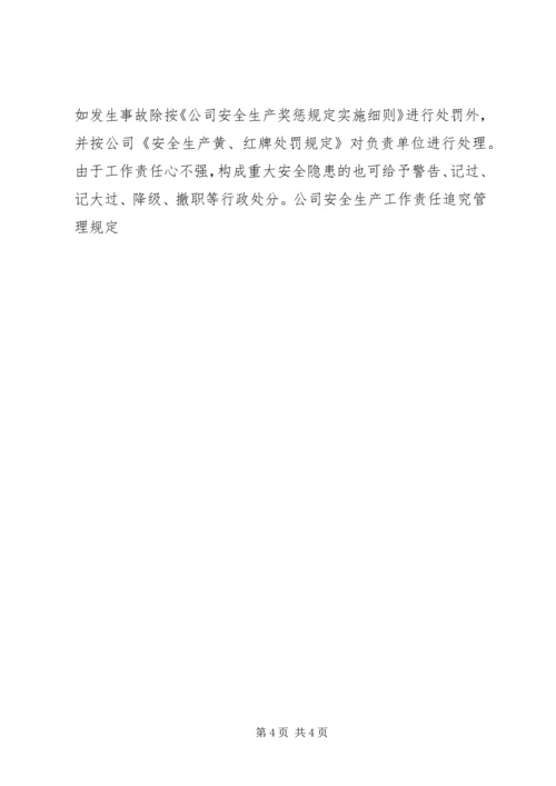 公司安全生产工作责任追究管理规定 (11).docx