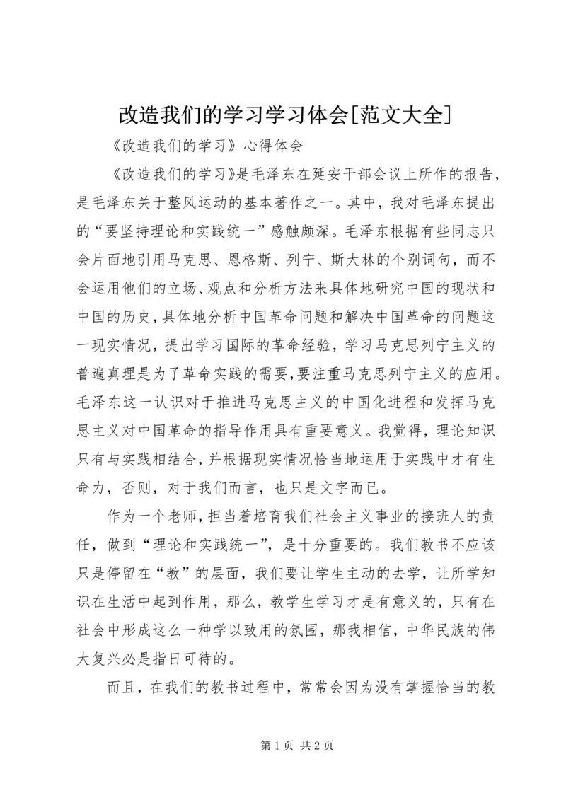 改造我们的学习学习体会[范文大全] (2).docx