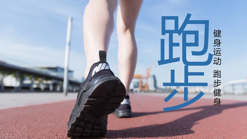 时尚健身跑步运动跑步比赛运动PPT模板