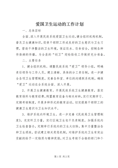 爱国卫生运动的工作计划.docx