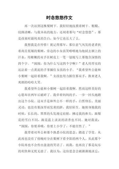 时念悠悠作文.docx