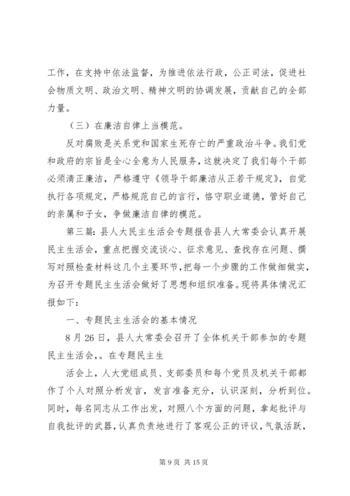 第一篇：民主生活会讲话稿人大某年度民主生活会讲话材料.docx