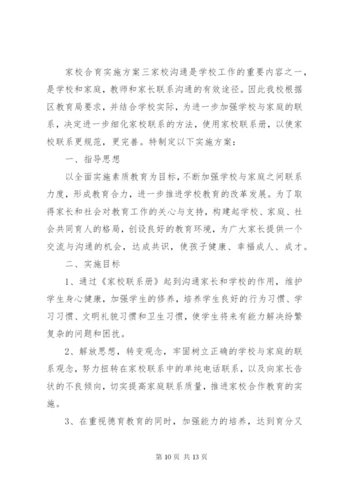 家校合育实施方案.docx
