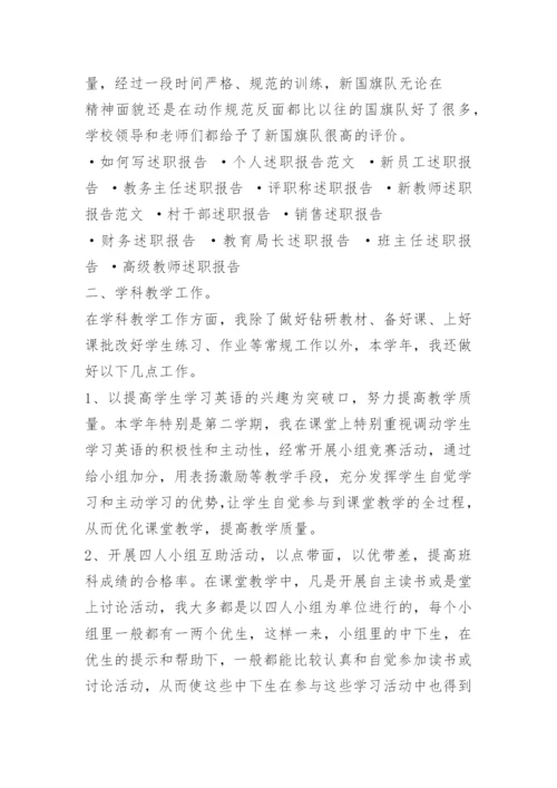 小学英语教师述职报告.docx