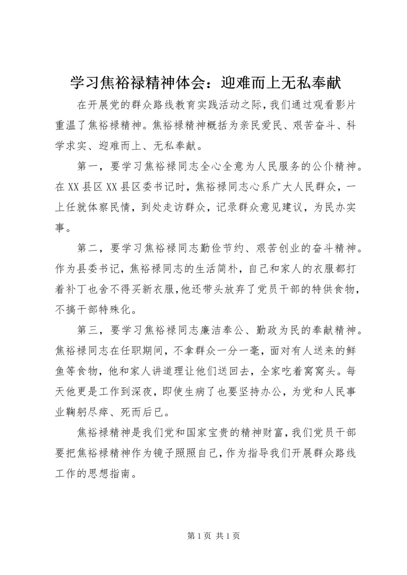 学习焦裕禄精神体会：迎难而上无私奉献.docx