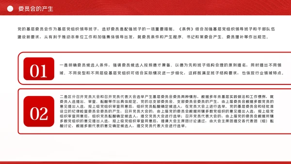 中国共产党基层组织选举工作条例解读党课ppt