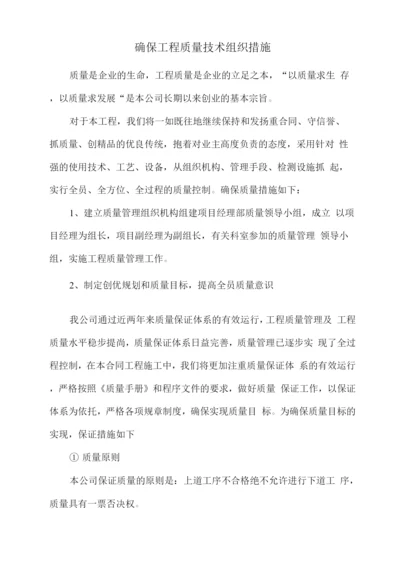 确保工程质量技术组织措施2.docx