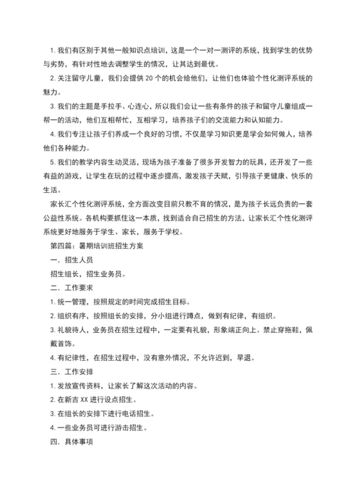 暑期班招生策划书.docx