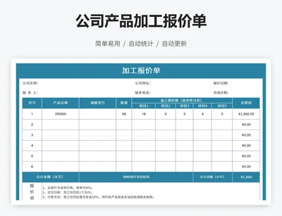 公司产品加工报价单