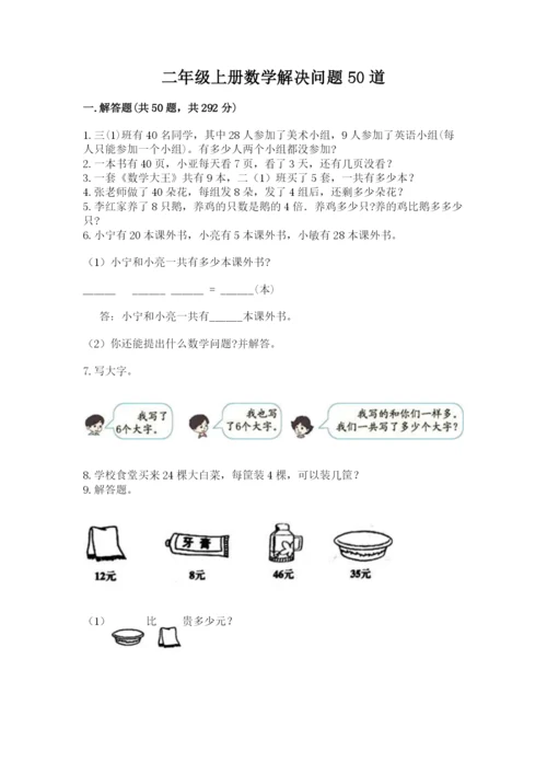 二年级上册数学解决问题50道带答案ab卷.docx