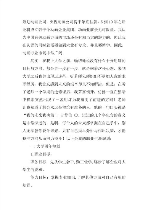 大学生职业生涯规划报告书