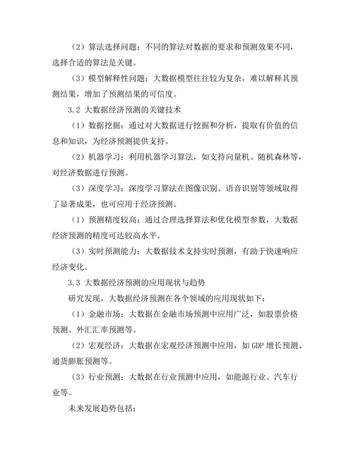 大数据在经济预测中的应用与挑战
