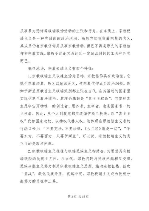 反宗教极端主义演讲稿 (5).docx