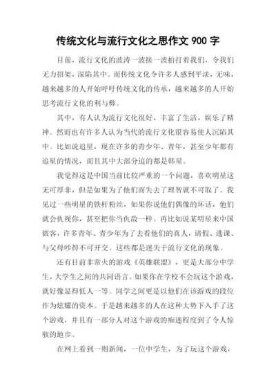 传统文化与流行文化之思作文900字.docx