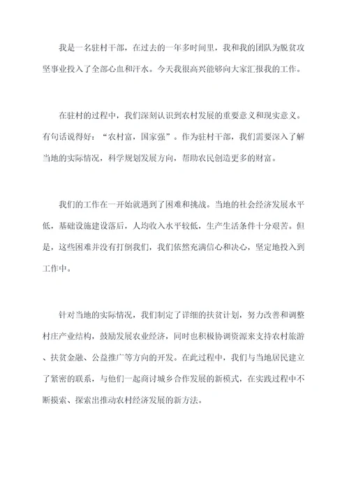 我的驻村工作演讲稿