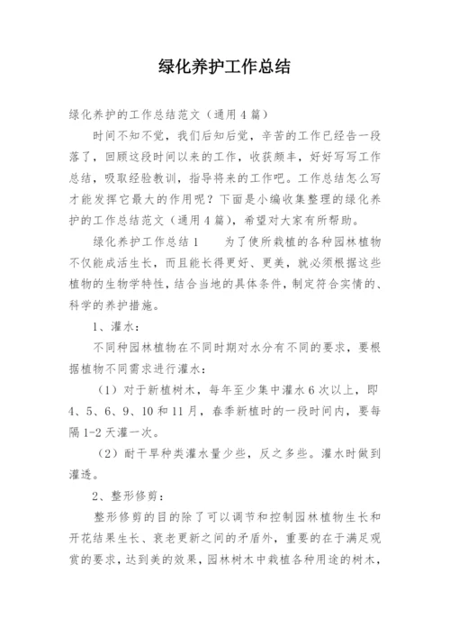 绿化养护工作总结.docx