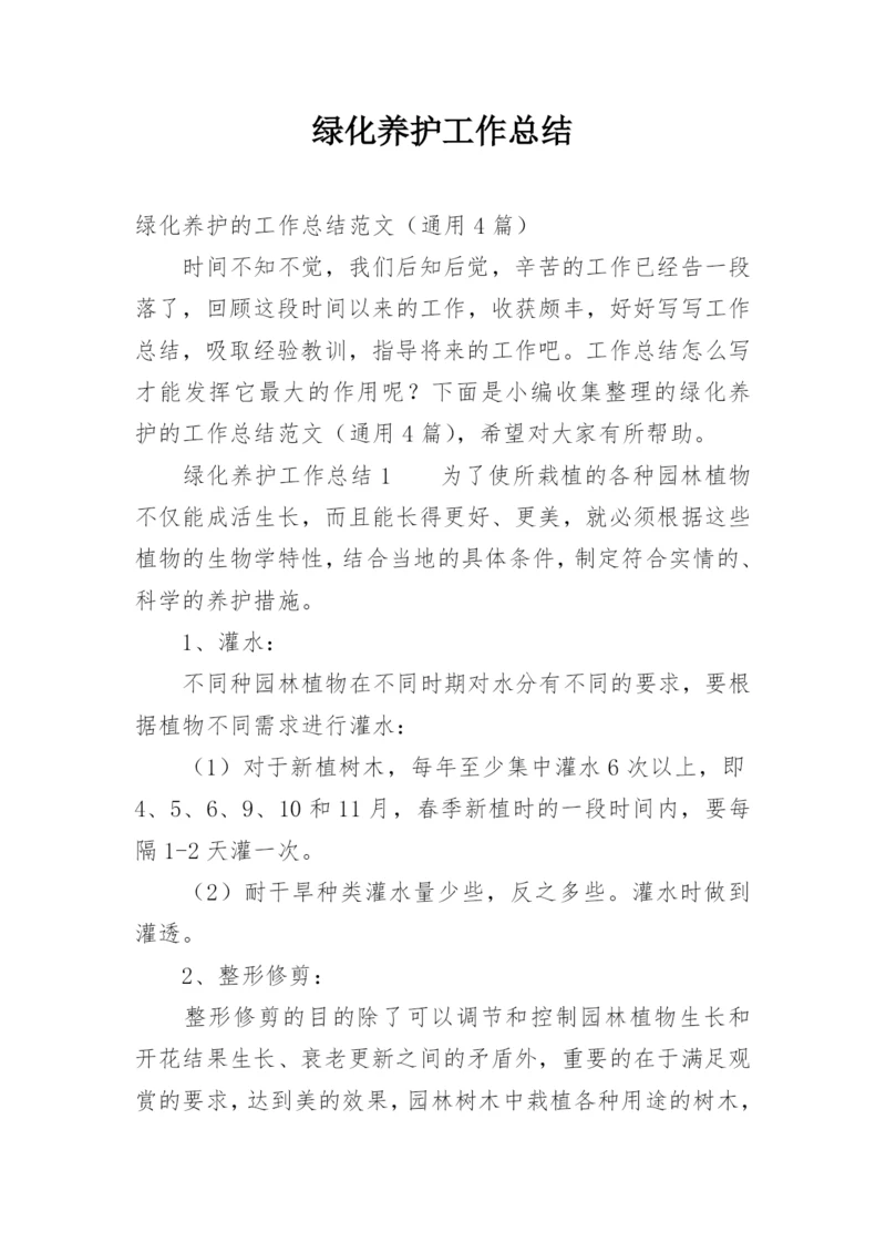 绿化养护工作总结.docx