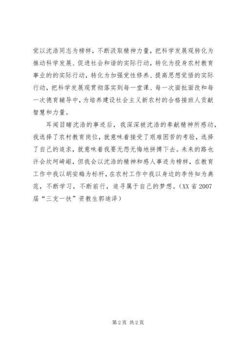 学习小岗村沈浩先进事迹心得体会.docx