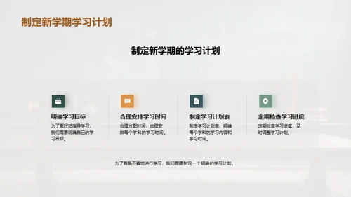 新学期学习篇章