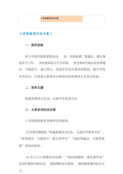 小学推普周活动方案.docx