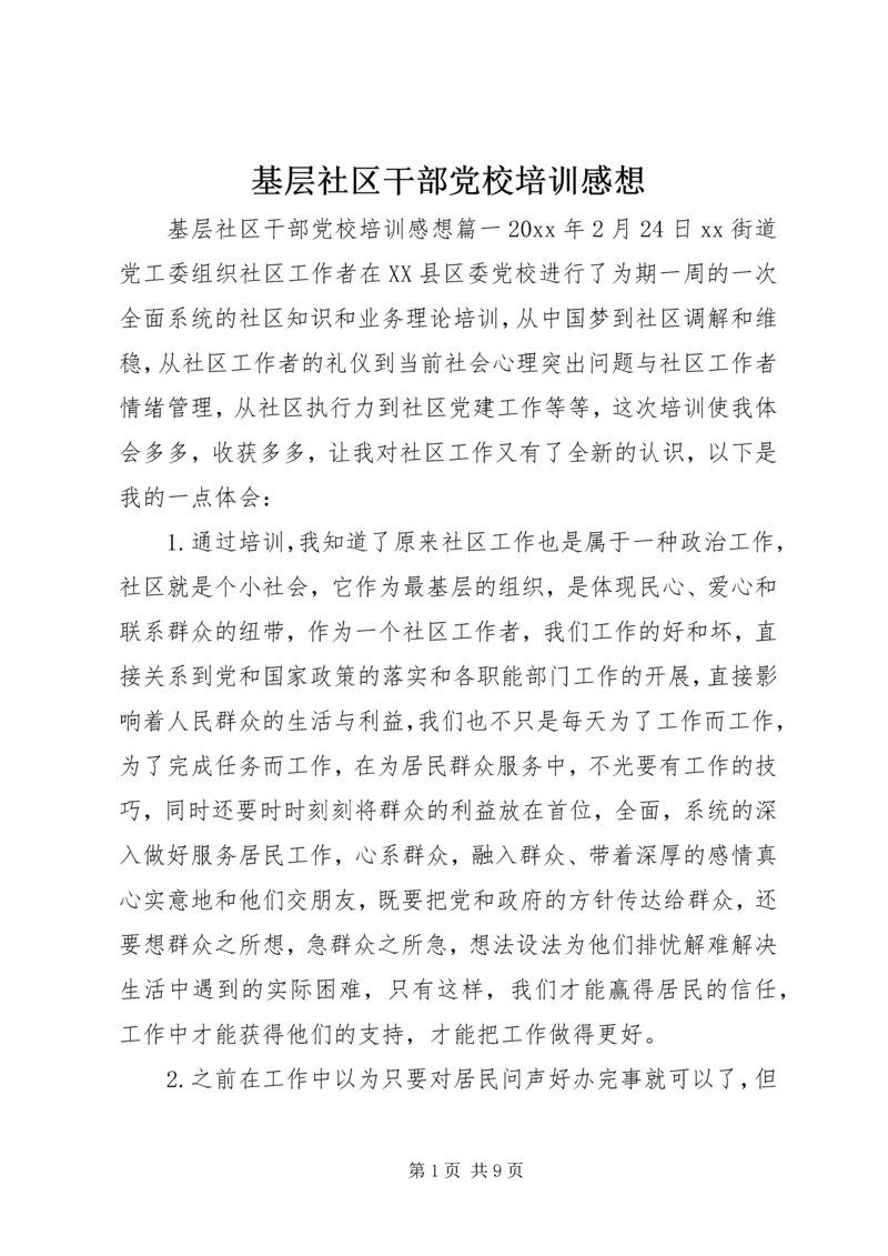 基层社区干部党校培训感想.docx