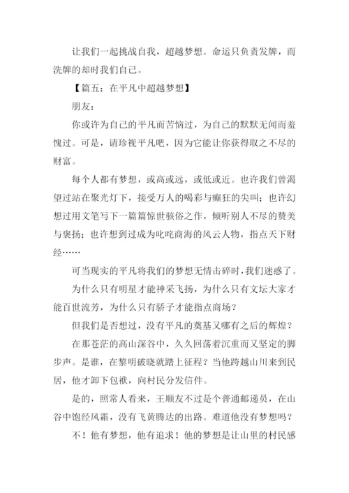 超越梦想作文-2.docx