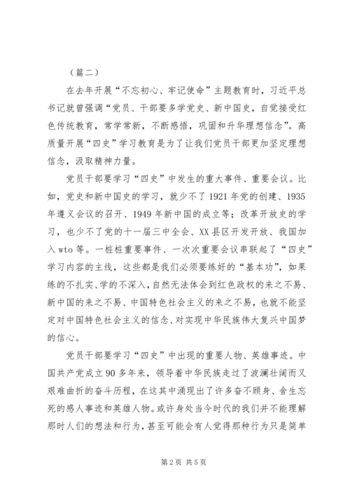 学习四史精神有感（5篇）.docx