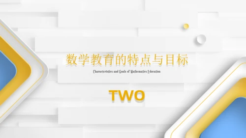浅析数学教育中学生想象力培养教师通用PPT模板