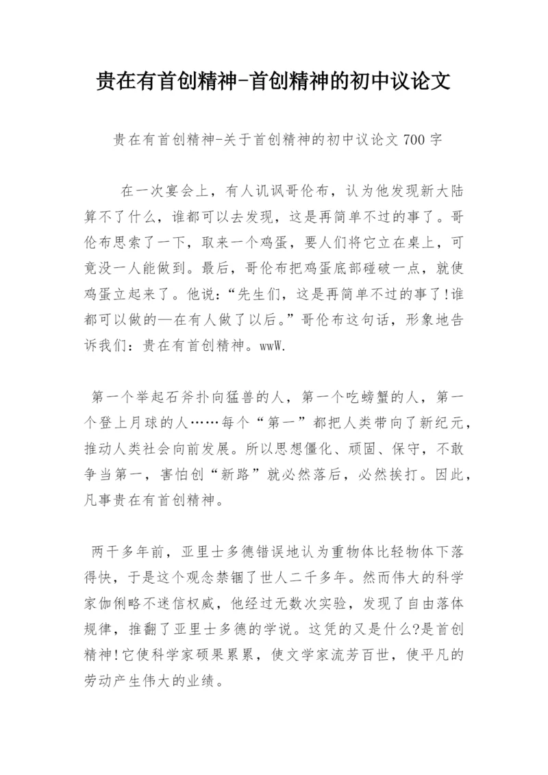 贵在有首创精神-首创精神的初中议论文.docx