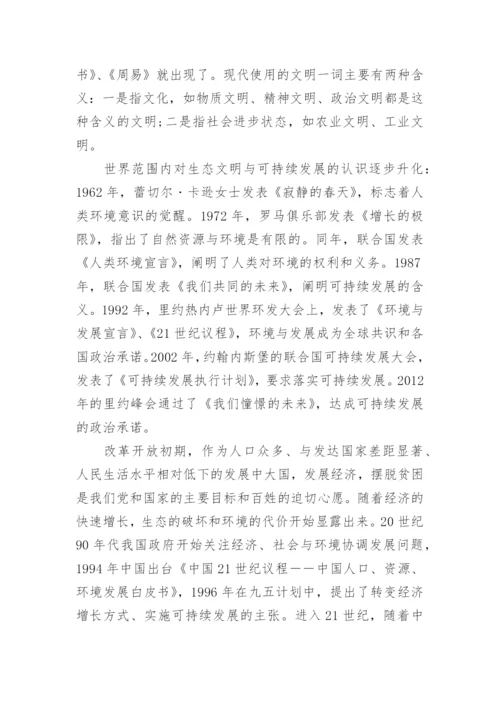 浅谈美丽中国的毛概论文.docx