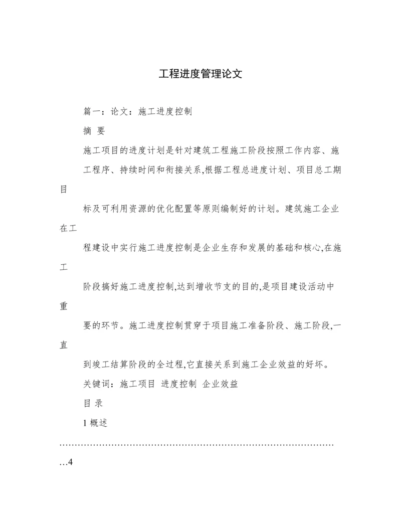 工程进度管理论文.docx