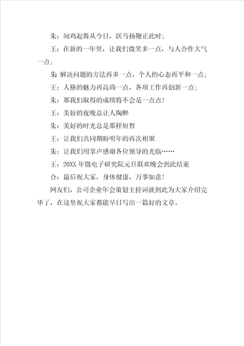 公司企业年会策划主持词