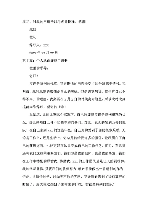 个人原因辞职申请书