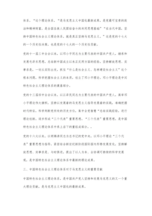 浅谈中国特色社会主义理论体系.docx