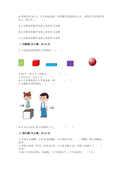 小学一年级上册数学期末测试卷及答案（典优）.docx