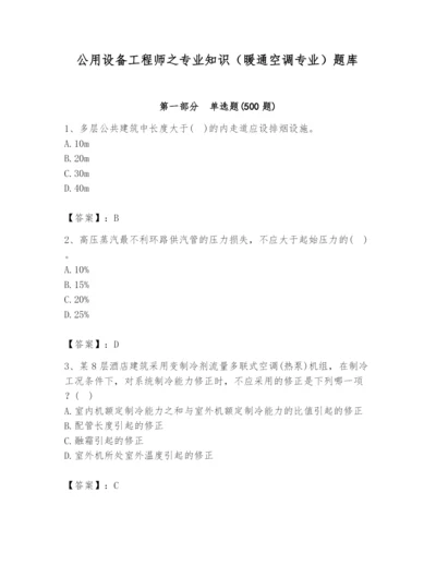 公用设备工程师之专业知识（暖通空调专业）题库及参考答案（巩固）.docx