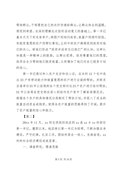 关于脱贫攻坚第一书记典型事迹的材料12篇.docx