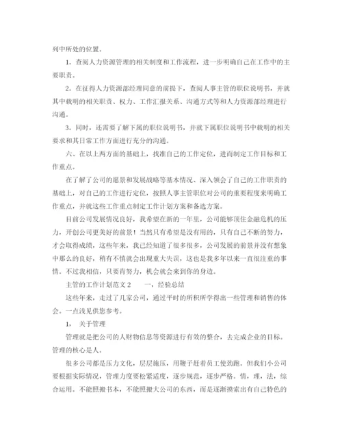 精编之主管的工作计划范文.docx