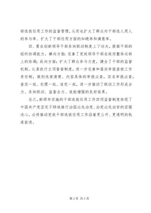 学习干部选拔任用四项监督制度心得体会 (2).docx