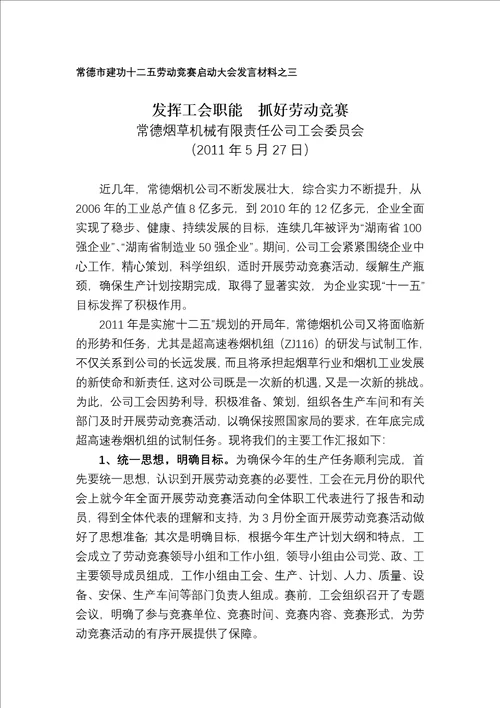 常德市建功十二五劳动竞赛启动大会发言材料之三