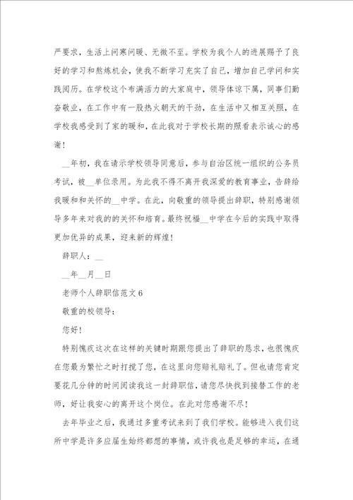 教师个人辞职信范文