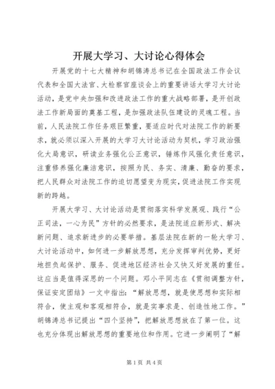 开展大学习、大讨论心得体会.docx