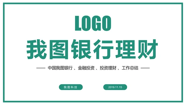 时尚大气中国农业银行金融投资理财工作汇报PPT模板