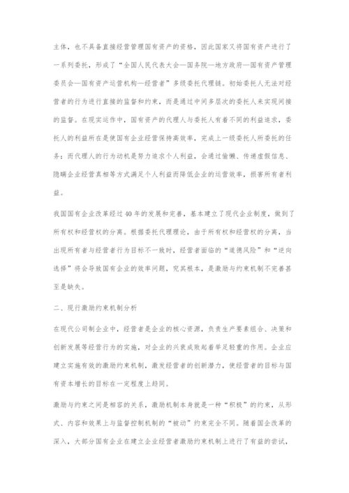 国有企业委托代理关系与激励约束机制设计.docx