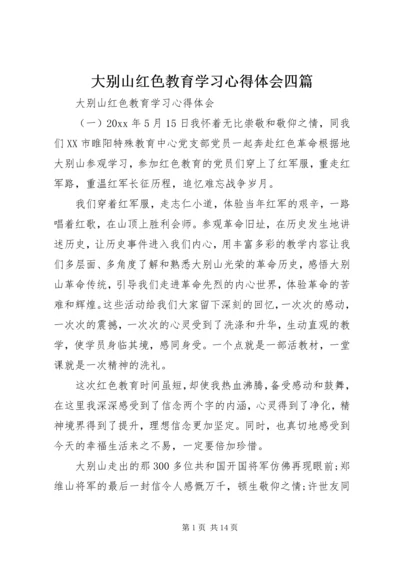 大别山红色教育学习心得体会四篇.docx